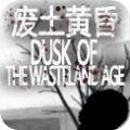 废土黄昏安卓版