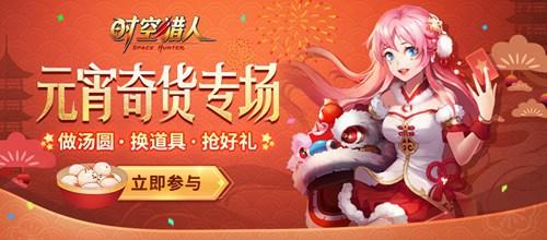 《时空猎人》元宵奇货专场 福利活动换道具！