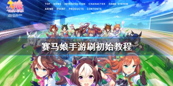赛马娘手游什么初始角色好？最佳初始角色推荐及刷初始教程