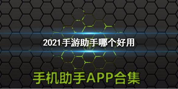 2021手游助手哪个好用 最新手游助手推荐
