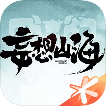 妄想山海长生活脚本安卓版