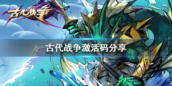 古代战争激活码8个分享 古代战争激活码汇总