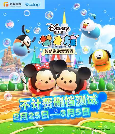 《迪士尼梦之旅》2.25安卓端限量不计费删档测试火爆开启！