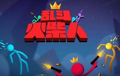 乱斗火柴人游戏版本汇总