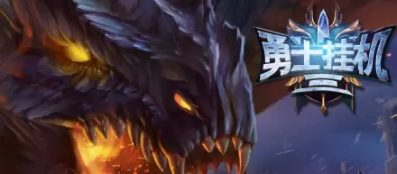 勇士挂机v1