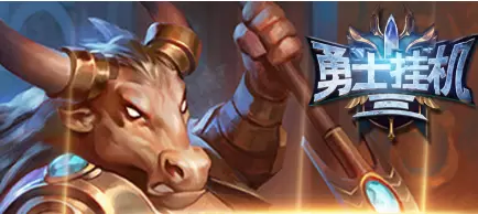勇士挂机3