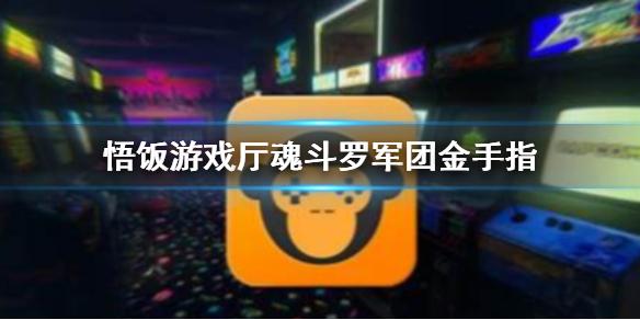 悟饭游戏厅魂斗罗军团金手指代码大全 魂斗罗军团金手指怎么开