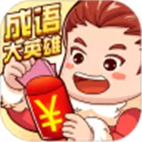 成语大英雄红包版