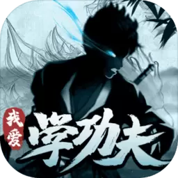 我爱学功夫破解版