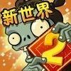 植物大战僵尸2天空之城无尽版