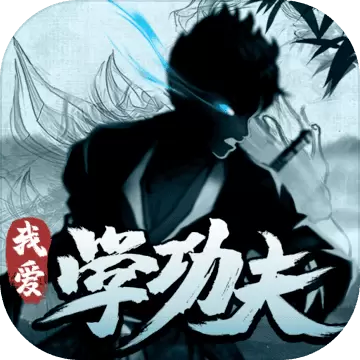 我爱学功夫手游