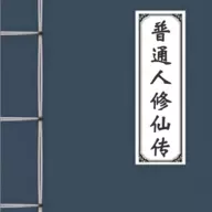 普通人修仙传游戏