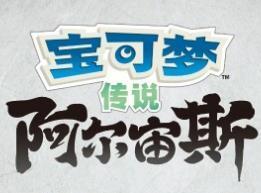 宝可梦传说阿尔宙斯