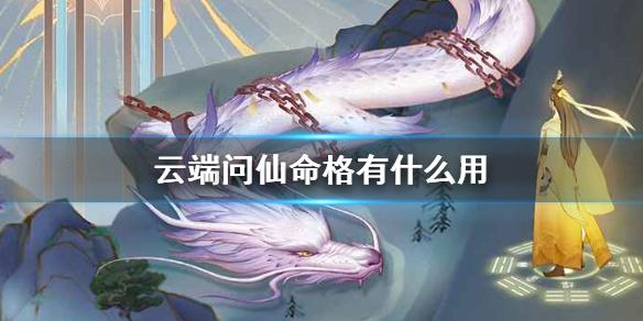 云端问仙命格有什么用 命格作用介绍