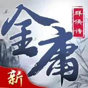 新金庸群侠传手游安卓版