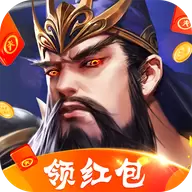 三国霸王红包版