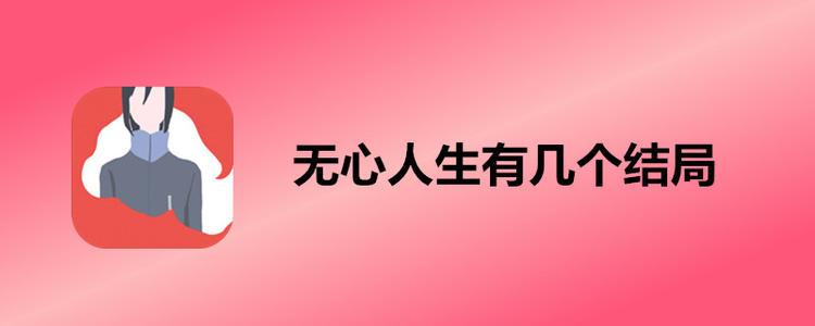 无心人生结局攻略大全，全结局通关路线流程图文汇总