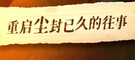 死无对证中文版