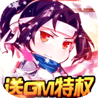 萌三国gm版下载