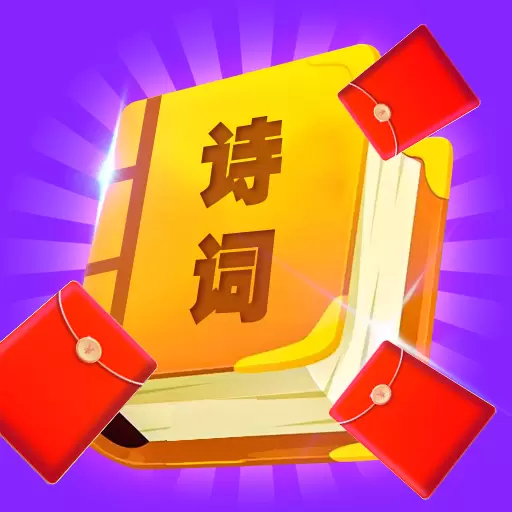 红包爱诗词领红包