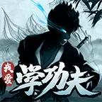 我爱学功夫修改版