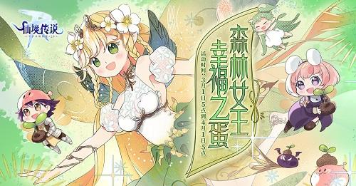 《仙境传说RO》手游三月春日活动开启 与森林女王一起寻找幸福之蛋