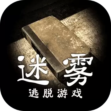 迷雾游戏
