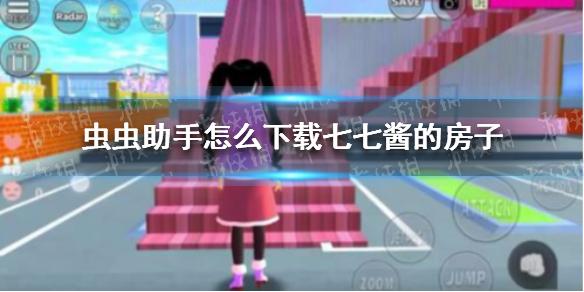 虫虫助手怎么下载七七酱的房子