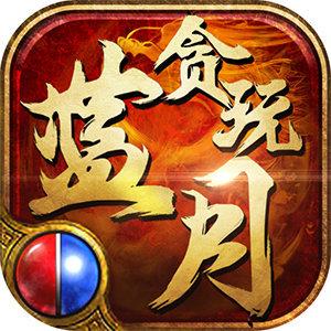 贪玩蓝月手机版