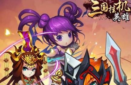 三国挂机英雄游戏版本大全