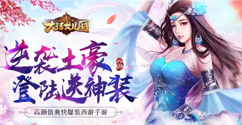 西游记大话女儿国系列手游合集