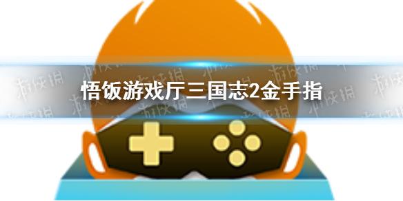 悟饭游戏厅三国志2金手指代码大全 三国志2金手指怎么开