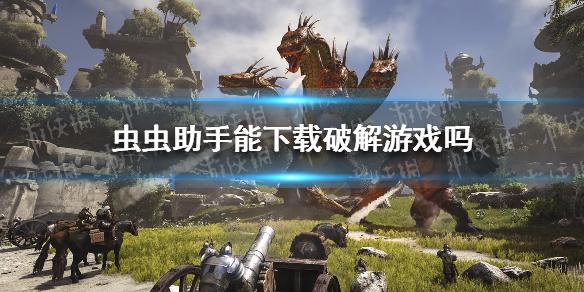 虫虫助手能下载破解游戏吗 虫虫助手破解游戏下载介绍