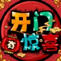 开门有惊喜