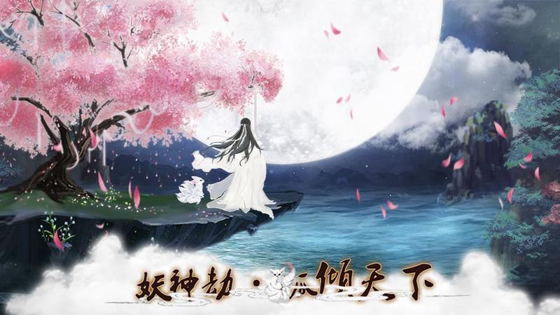 妖神劫狐倾天下