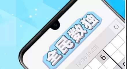 全民数独手游