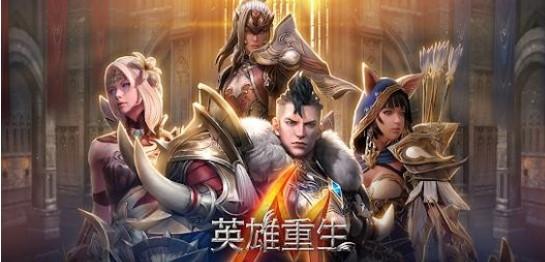 幻想英雄重生游戏大全