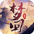 梦回仙路免费版