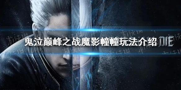 鬼泣巅峰之战魔影幢幢怎么玩 魔影幢幢玩法介绍