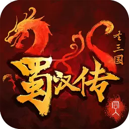 圣三国蜀汉传手游