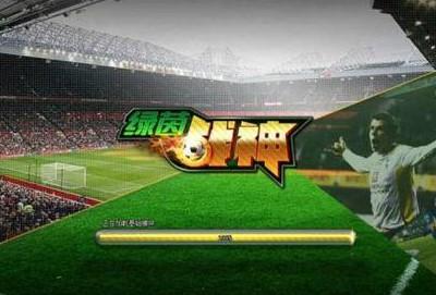 绿茵战神游戏版本大全