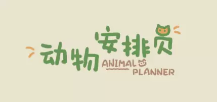 动物安排员系列手游合集