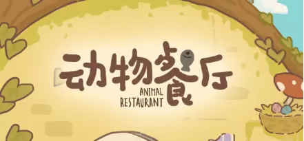 动物餐厅手游汇总