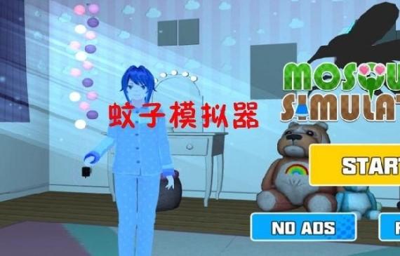 蚊子模拟器版本大全下载