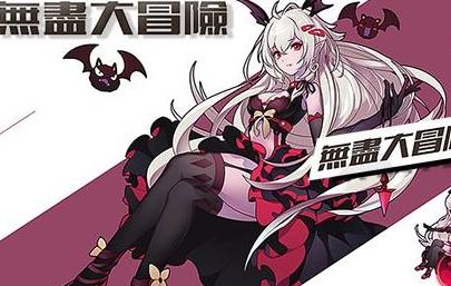 无尽大冒险手游