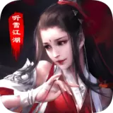 青云传之听雪江湖安卓版下载