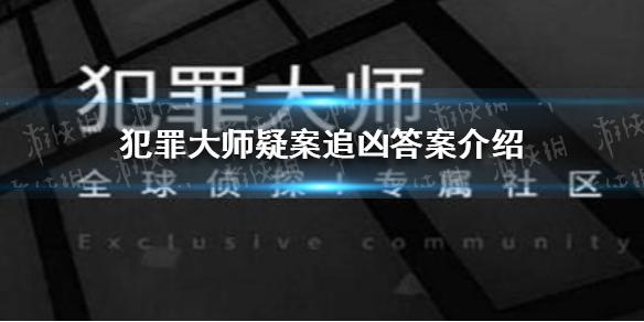 犯罪大师疑案追凶答案 疑案追凶答案是什么