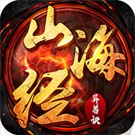 太古封魔录之山海经异兽诀手游