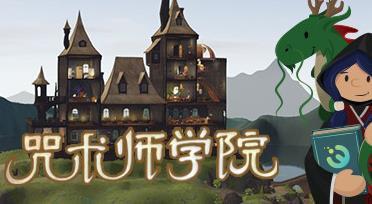 咒术师学院中文版