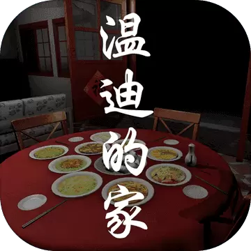温迪的家破解版